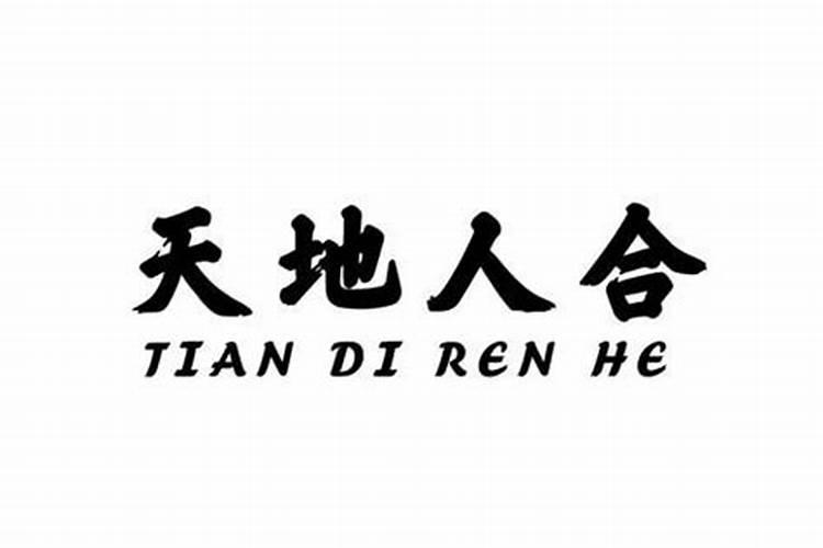 天地人对应什么