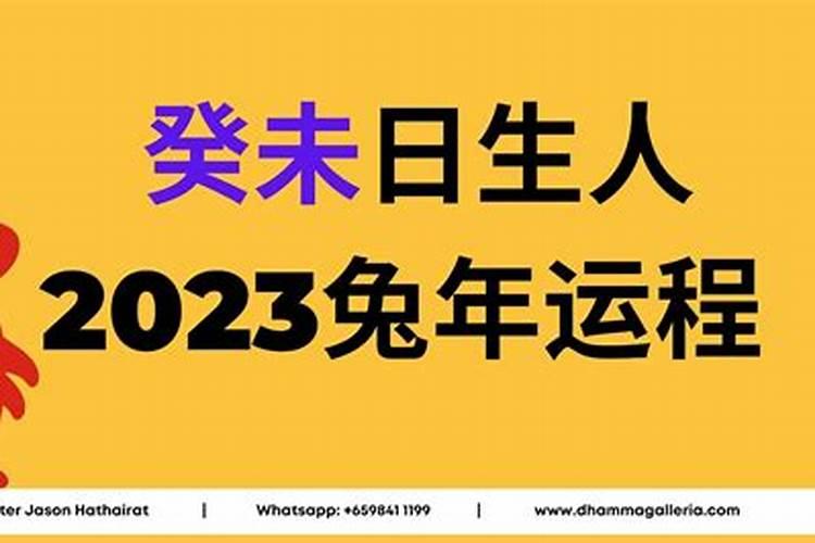 癸未日出生,命运好不好,男女八字精批2023版