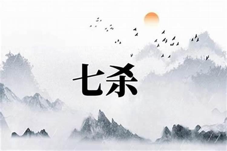 八字命理中的“七杀坐命”详解