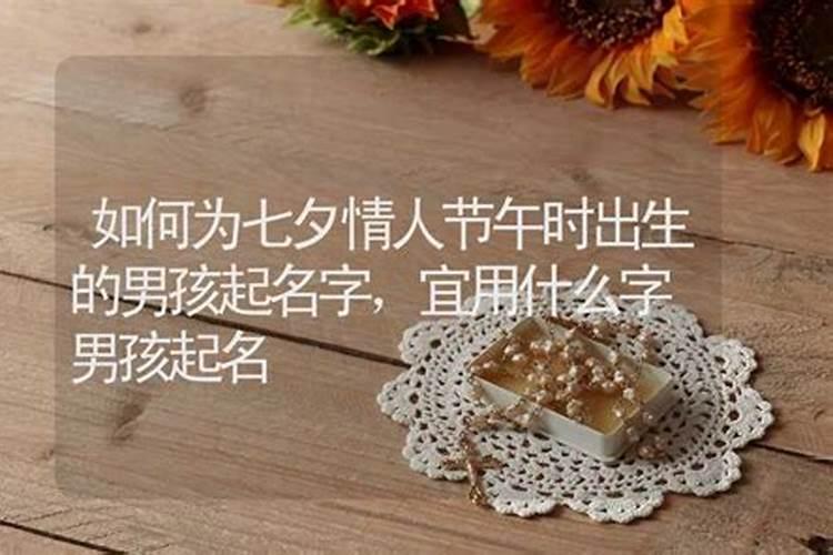 七夕情人节出生给小孩取什么名字
