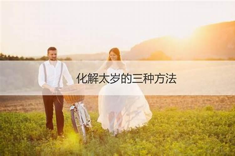 破太岁最灵验化解方法两种方法快速化解破太岁的问题