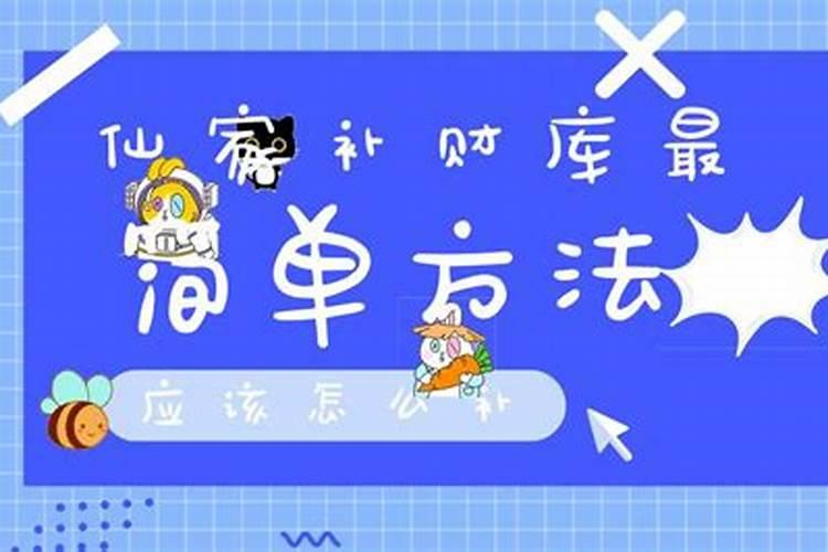 老仙家补财库都用什么东西