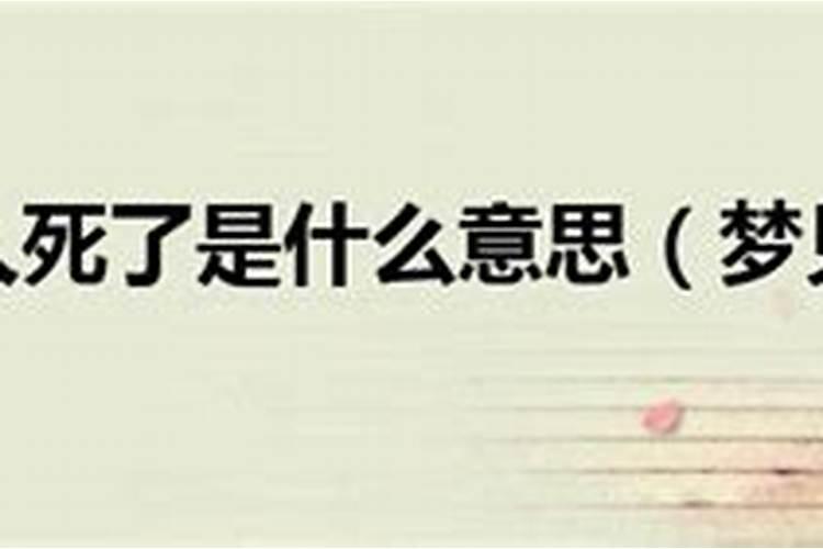 女人梦见别人死了好不好
