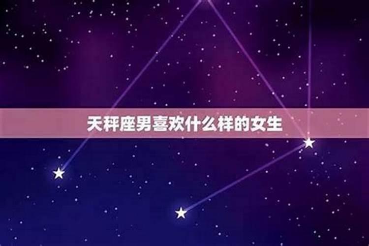 天秤座女生喜欢什么样的男生
