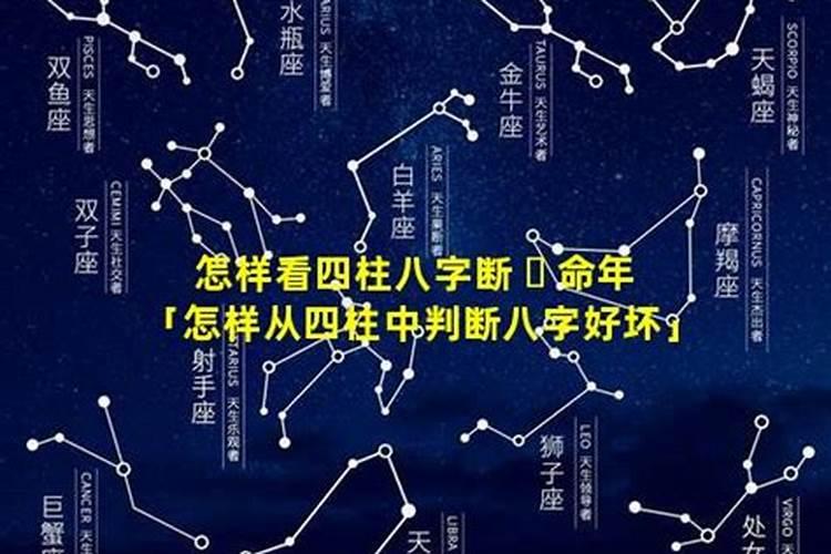 如何看四柱八字