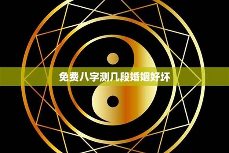 八字算婚姻测 生辰八字看婚姻好坏？