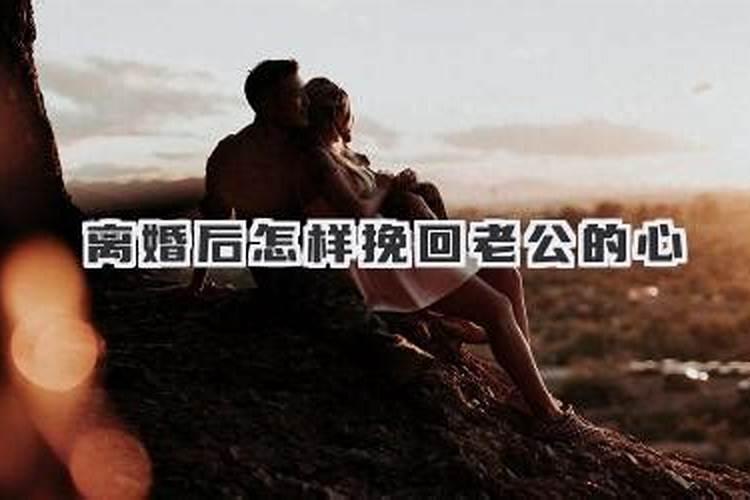 如果伤了老公的心要怎么挽回？
