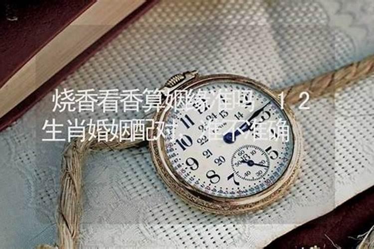 婚姻讲究生肖属相是真的可信吗？