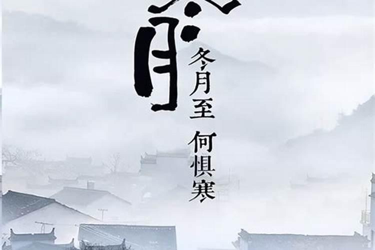 农历冬月和腊月分别是多少