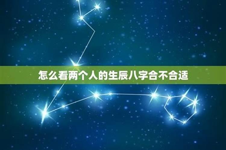 两个人八字合不合怎么看