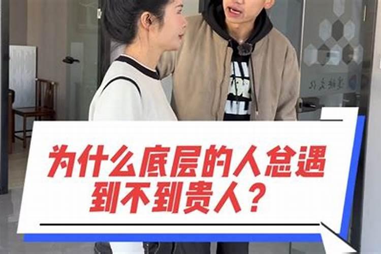 为什么身边遇不到贵人,总会遇到小人呢？