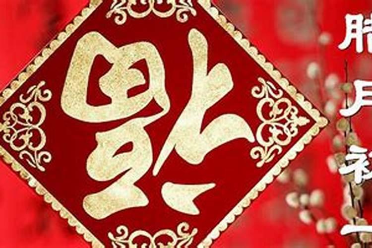 腊月初一出生命运如何农历12月初一出生的人好不好
