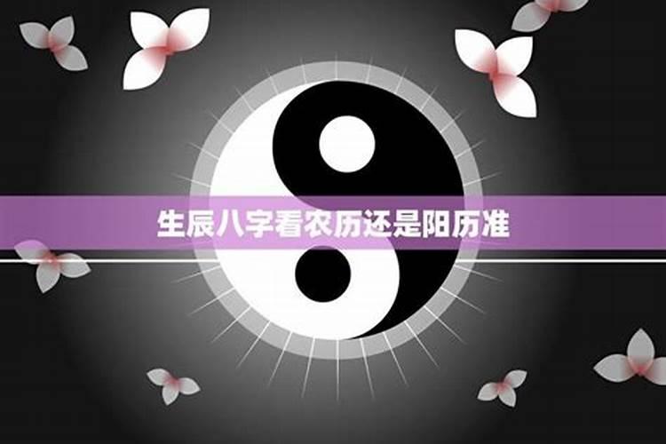生辰八字是以阳历还是以阴历计算的？