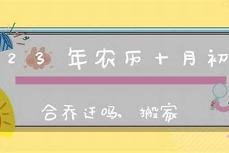 属狗人2023年农历十月搬家迁居好日子是哪天精选5天上等搬迁吉日？