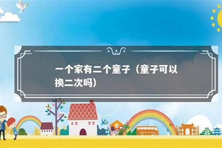 我的童子要不要换？