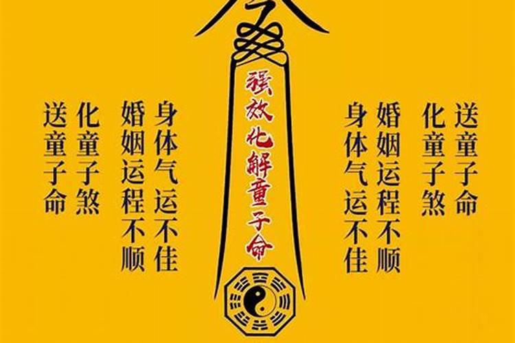 如何破解童子对婚姻影响