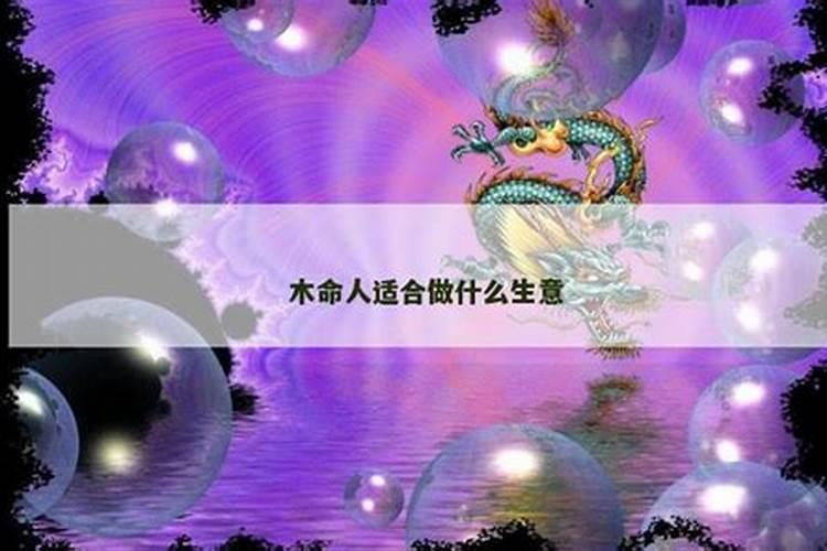 木命人适合做什么生意红火
