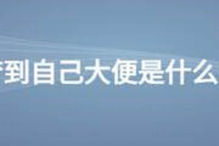 梦见自己拉屎是好运吗