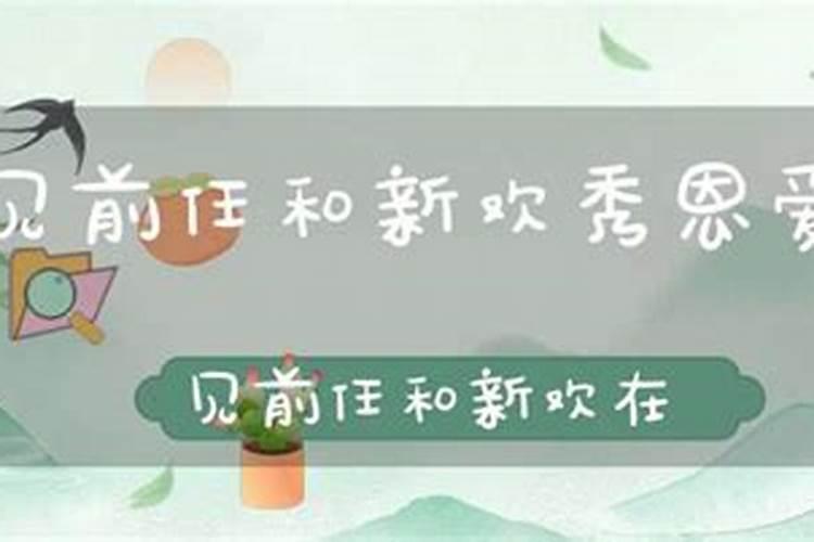 梦见前任找自己和好的预兆