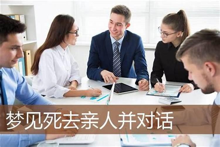 梦见和死去的亲人说话是什么预兆