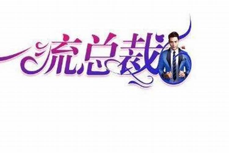 公司总裁的必备条件