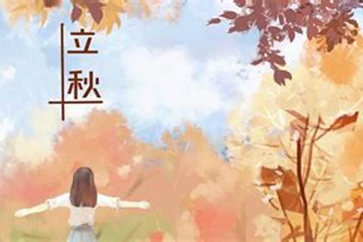 8月8日立秋顺口溜