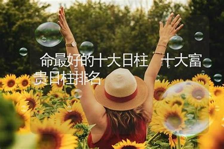 八字算命:夫妻关系蕞好的日柱