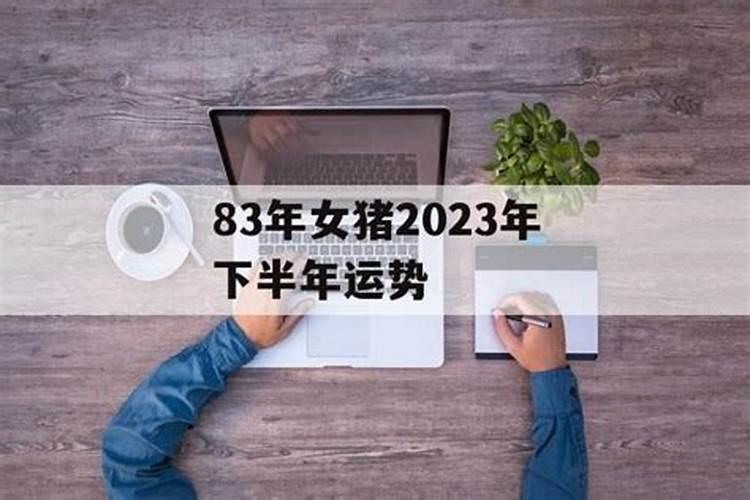 83年猪女2025年运势及运程