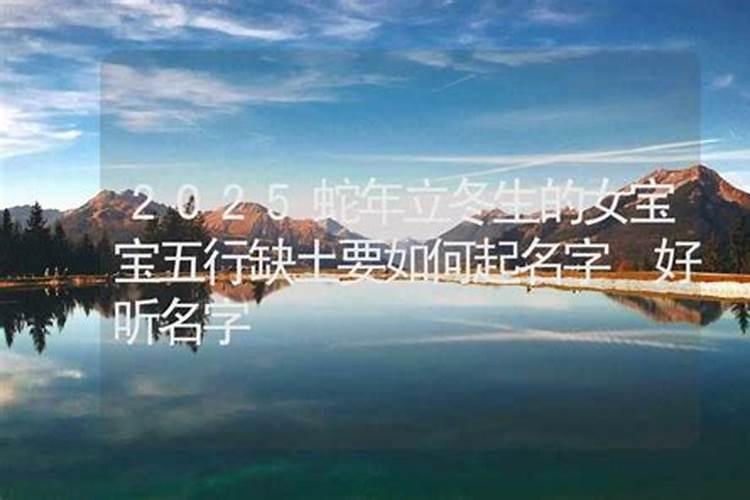 立冬凌晨出生的女宝宝怎么起名有好命？