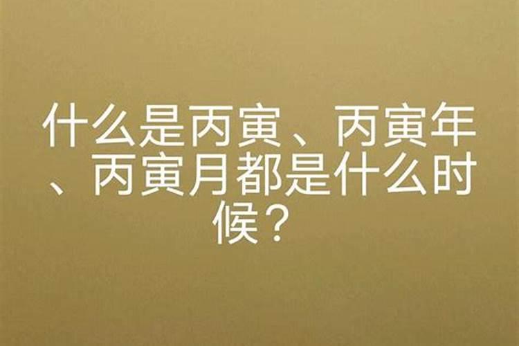 丙寅是什么意思？