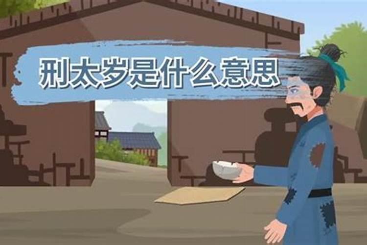 冲太岁刑太岁害太岁破太岁哪个厉害