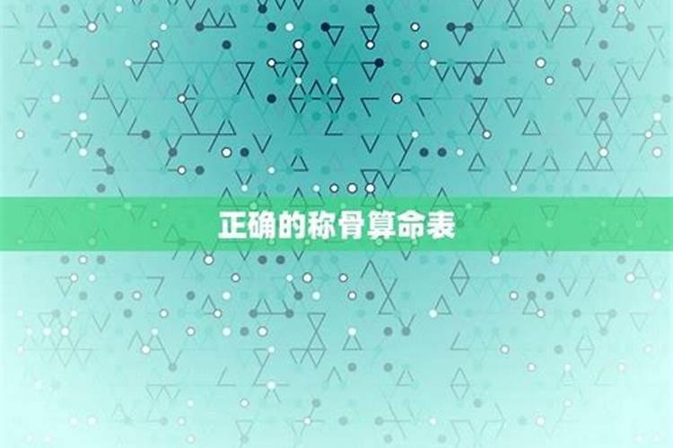 生辰八字算命几斤几两？