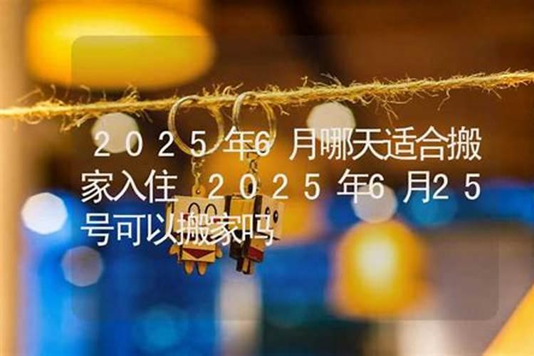 2024年本命年可以搬家入住新房吗 2024年本命年搬家好不好