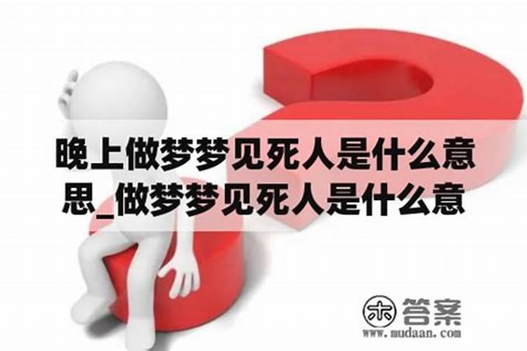 老人做梦死人是什么意思？