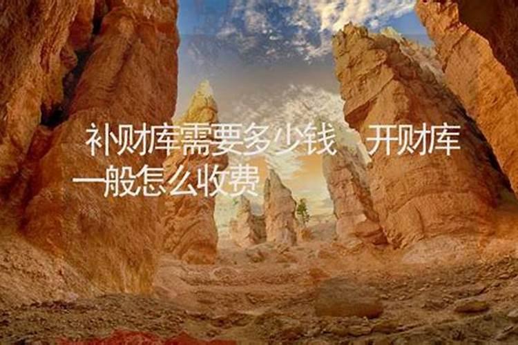 补财库一千多是一千块钱吗
