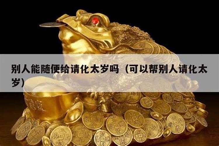 太岁符可以别人帮忙请吗,懂的人来