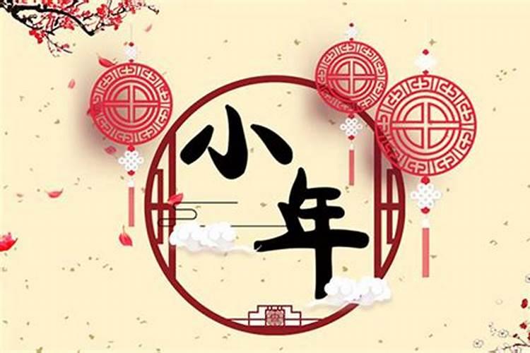 过小年是什么时候