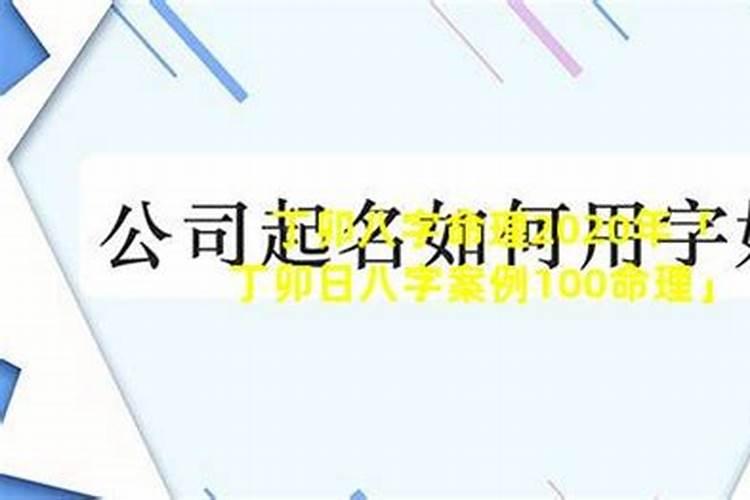合婚详解:丁卯和什么命最配 丁卯年是什么命？