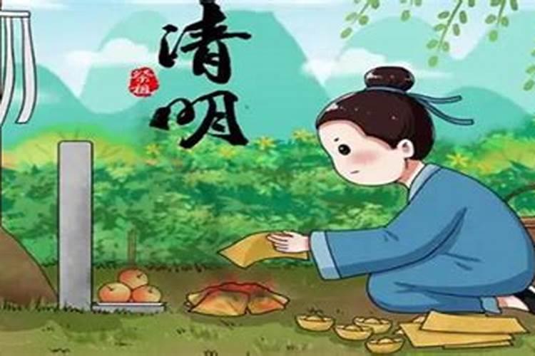 清明节寒食节的来历和风俗