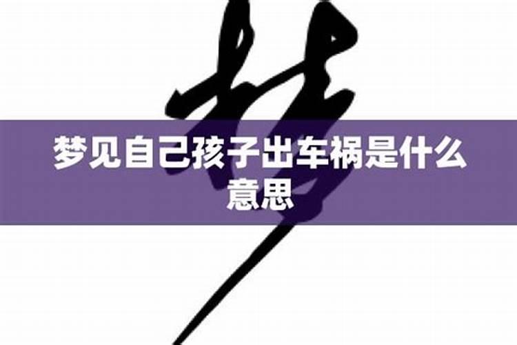 梦见儿子出车祸的预兆