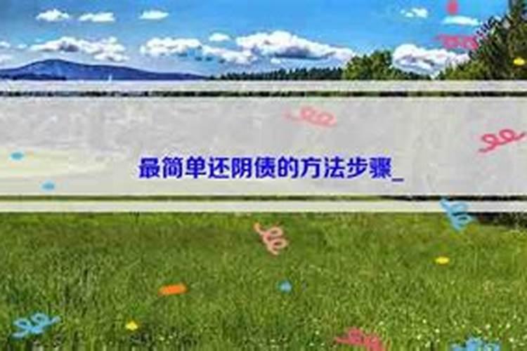 阴债怎么查怎么还