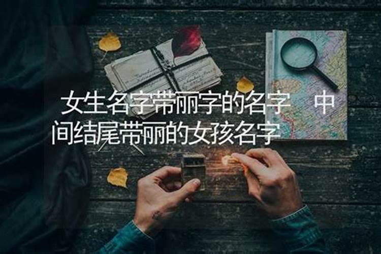女孩子取名不能带的字