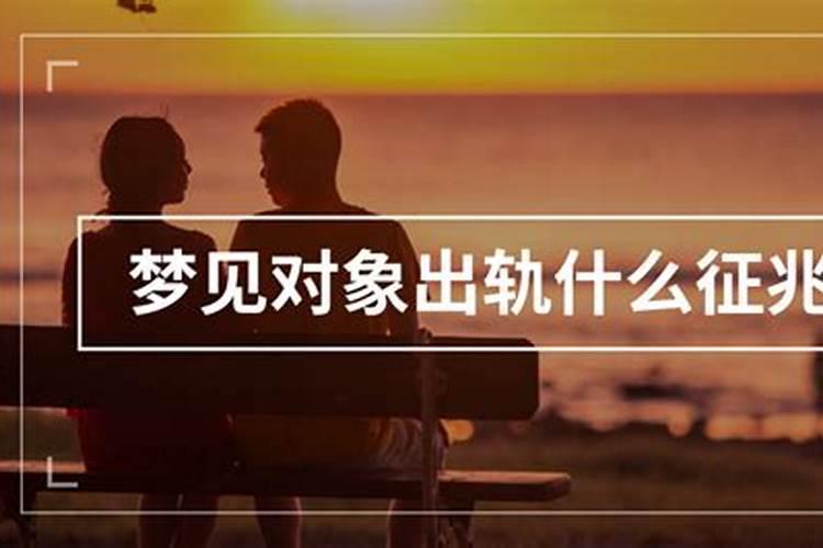男人梦见情人有外遇什么意思 男人梦见情人有外遇好不好