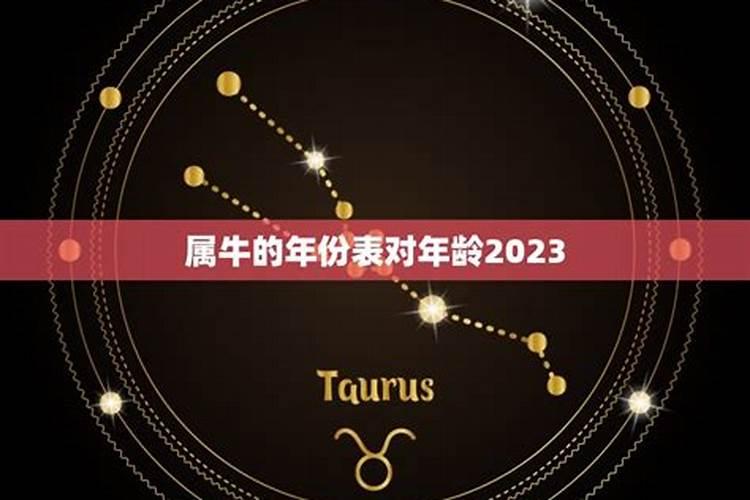 2024今年属牛多少岁 2024年属牛的多大了