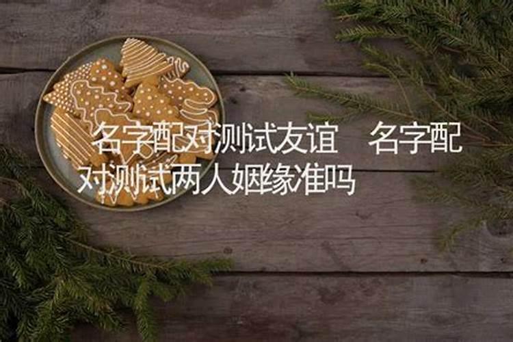 男女姓名配对测姻缘,两人名字测试婚姻？
