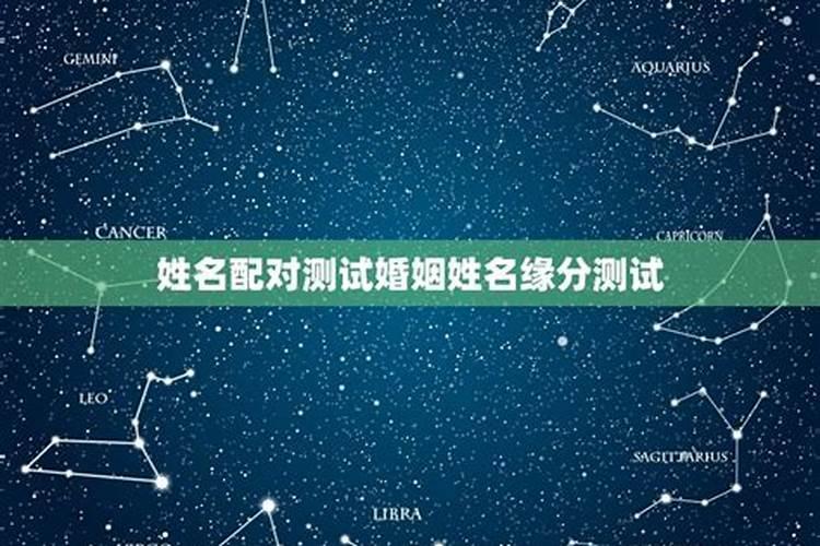 姓名配对测试婚姻姓名配对测两人关系