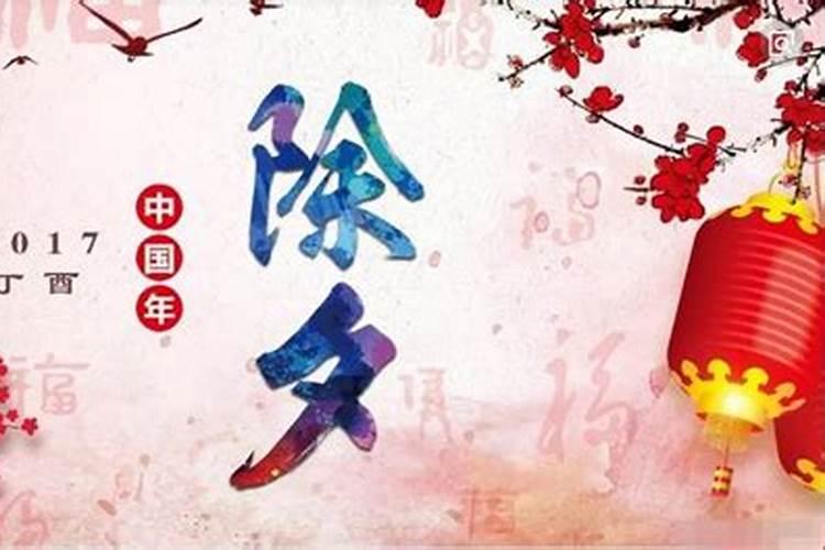 除夕是什么除夕的资料介绍