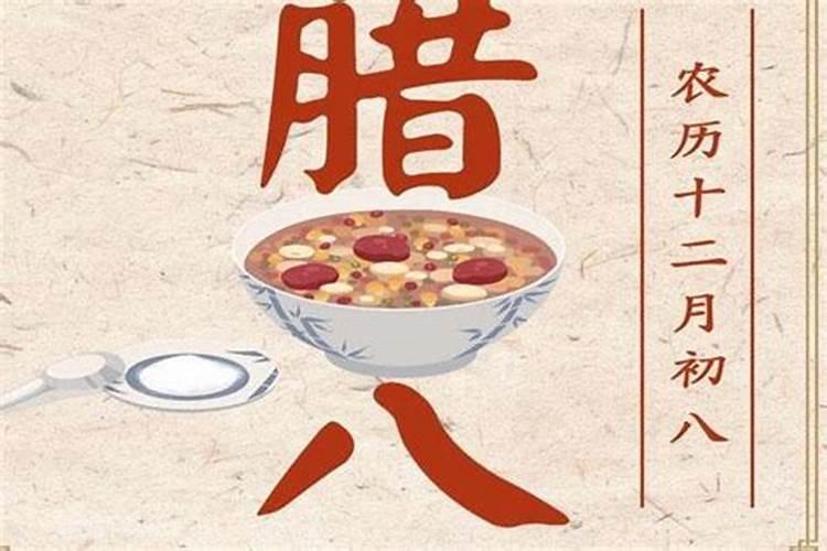 腊八节是农历几月几日 什么时候是腊八节