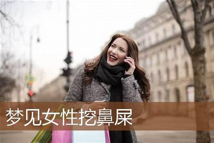 梦见挖出鼻屎的预兆