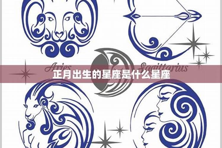 农历正月初二是什么星座